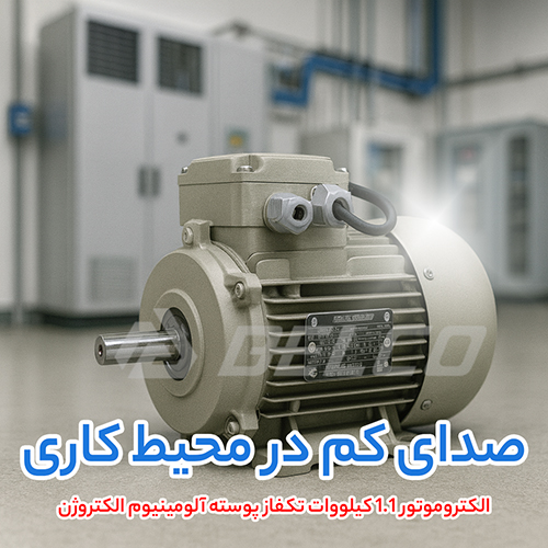 الکتروموتور 1.1 کیلووات تکفاز پوسته آلومینیوم الکتروژن